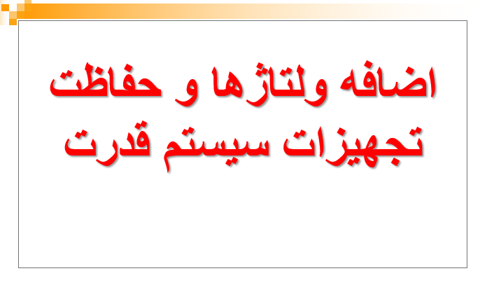 دانلود پاورپوینت اضافه ولتاژها و حفاظت تجهیزات سیستم قدرت